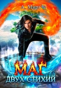 Маг двух стихий. Книга 1 (СИ) - Анастасия Мирт