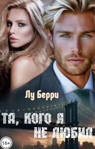 Та, кого я не любил (СИ) - Берри Лу