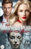 Читать книгу Ты захочешь меня снова (СИ), автор Берри Лу Ты захочешь меня снова (СИ) - Берри Лу