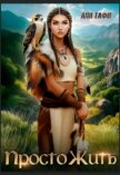 Читать книгу Просто Жить (СИ), автор Тафи Аля Просто Жить (СИ) - Тафи Аля