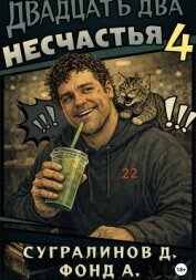 Читать книгу Двадцать два несчастья. Книга 4, автор А. Фонд Двадцать два несчастья. Книга 4 - А. Фонд