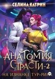 Читать книгу Анатомия страсти на изнанке Тур-Рина. Том 2, автор Катрин Селина Анатомия страсти на изнанке Тур-Рина. Том 2 - Катрин Селина