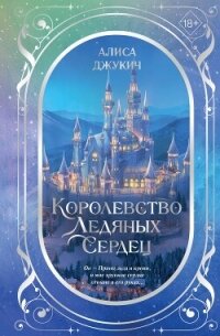 Дилогия «Королевство ледяных сердец» - Джукич Алиса