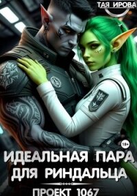 Идеальная пара для риндалца. Проект 1067 - Тая Ирова