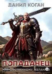 Попал по собственному желанию - Коган Данил