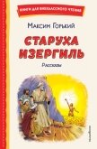 Старуха Изергиль. Рассказы - Горький Максим