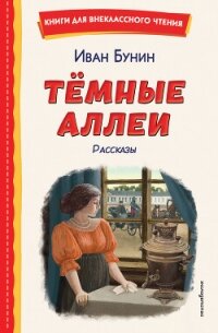 Темные аллеи. Рассказы - Бунин Иван Алексеевич