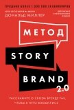 Метод StoryBrand 2.0: Расскажите о своем бренде так, чтобы в него влюбились - Miller Donald