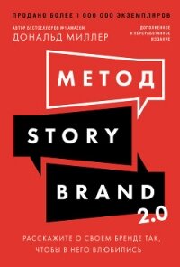 Метод StoryBrand 2.0: Расскажите о своем бренде так, чтобы в него влюбились - Miller Donald