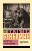 Общество копирования - Беньямин Вальтер