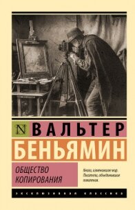 Общество копирования - Беньямин Вальтер