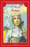 Левша. Человек на часах - Лесков Николай Семенович