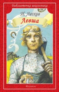 Левша. Человек на часах - Лесков Николай Семенович