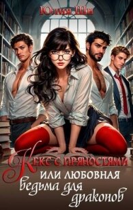 Кекс с пряностями, или Любовная ведьма для драконов (СИ) - Ши Юлия