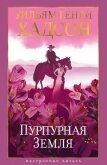 Пурпурная Земля - Хадсон Уильям Генри