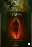 Эридон. Игры судьбы - Савушка