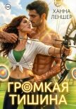 Громкая тишина - Леншер Ханна
