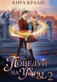 Поцелуй на удачу-2 - Крааш Кира