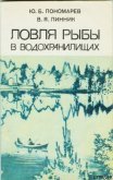 Ловля рыбы в водохранилищах - Пономарев Юрий Борисович