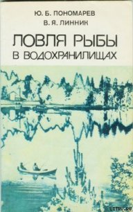 Ловля рыбы в водохранилищах - Пономарев Юрий Борисович