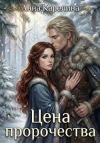 Цена пророчества - Карелина Анна