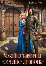 Хозяйка таверны «Сердце дракона» - Ромм Дарина