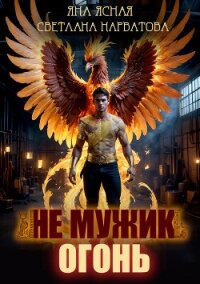 Не мужик – огонь! - Нарватова Светлана "Упсссс"