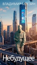 Небудущее - Березин Владимир
