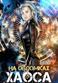 На обломках хаоса - Кат Зозо