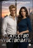 Читать книгу Искусство чувствовать, автор Багрянцева Светлана Искусство чувствовать - Багрянцева Светлана