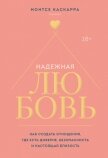 Надежная любовь. Как создать отношения, где есть доверие, безопасность и настоящая близость - Каскарра Монтсе