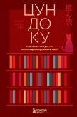 Читать книгу Цундоку. Японское искусство коллекционирования книг, автор Раито Пим Тайки Цундоку. Японское искусство коллекционирования книг - Раито Пим Тайки
