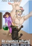 Не изменяйте ведьмам! Спасти самое дорогое… - Свободная Елена