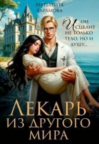 Лекарь из другого мира (СИ) - Абрамова Маргарита
