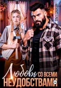 Любовь со всеми неудобствами - Дашкова Ольга