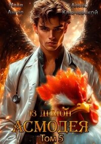 13 демон Асмодея. Том 5 - Ангел Илья