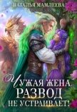 Чужая жена. Развод не устраивает! - Мамлеева Наталья
