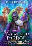 Чужая жена. Развод не устраивает! Книга 2 - Мамлеева Наталья