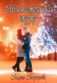 Моя нестрашная сказка (СИ) - Морозова Мария