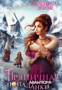 Пряничная авантюра попаданки (СИ) - Элиме Валентина