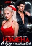 Читать книгу Измена. Я буду счастливой (СИ), автор Кац Мария Измена. Я буду счастливой (СИ) - Кац Мария
