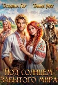 Под солнцем забытого мира (СИ) - Гер Татьяна
