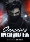 Опасный преследователь (СИ) - Жиглата Кристина