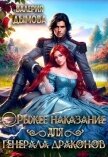 Рыжее наказание для генерала драконов (СИ) - Дымова Валерия