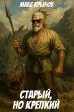 Старый, но крепкий 9 (СИ) - Крынов Макс