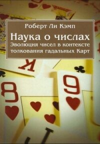 Наука о числах. Эволюция чисел в контексте толкования (гадальных) Карт - Ли Кэмп Роберт