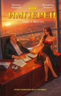 Имперец. Ранг 3. Посол - Кощеев Владимир