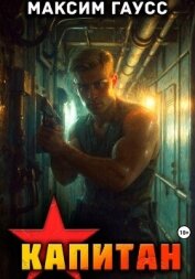 Капитан. Часть 1. Назад в СССР. Книга 13 - Гаусс Максим