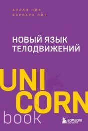 Новый язык телодвижений - Пиз Аллан