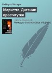 Маркетта. Дневник проститутки - Нотари Гумберто (Умберто)